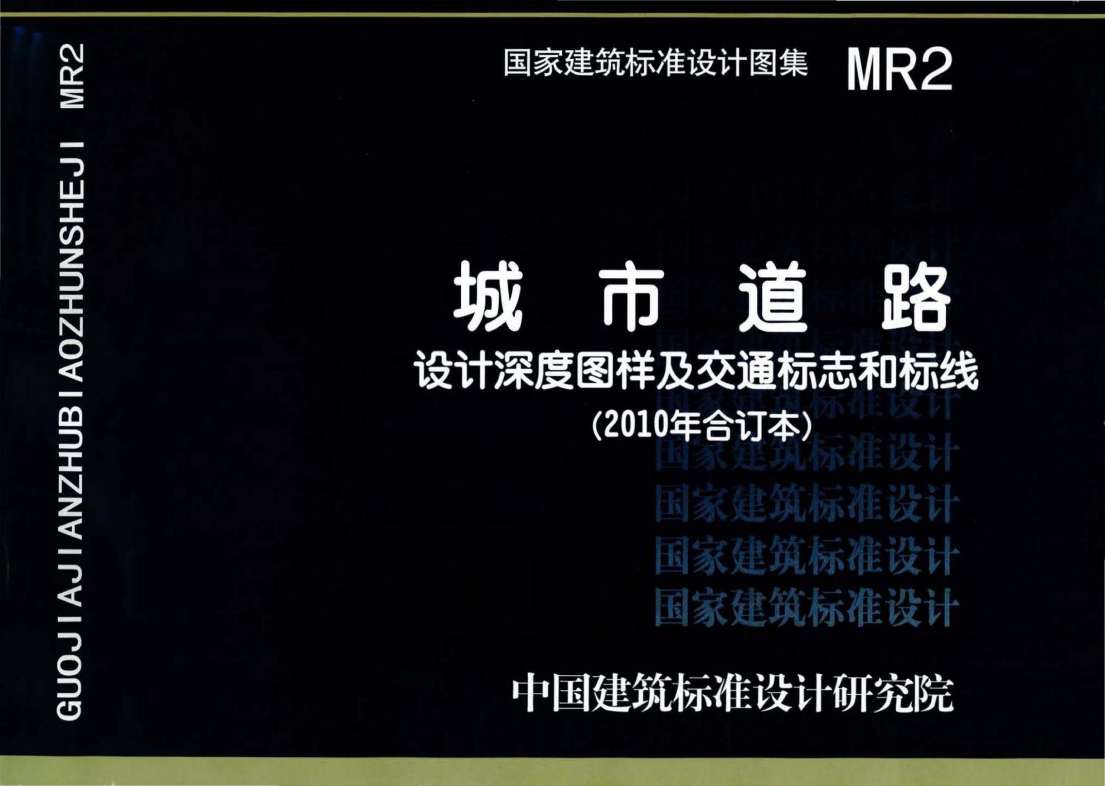 MR2 城市道路-设计深度图样及交通标志和标线（2010年合订本）