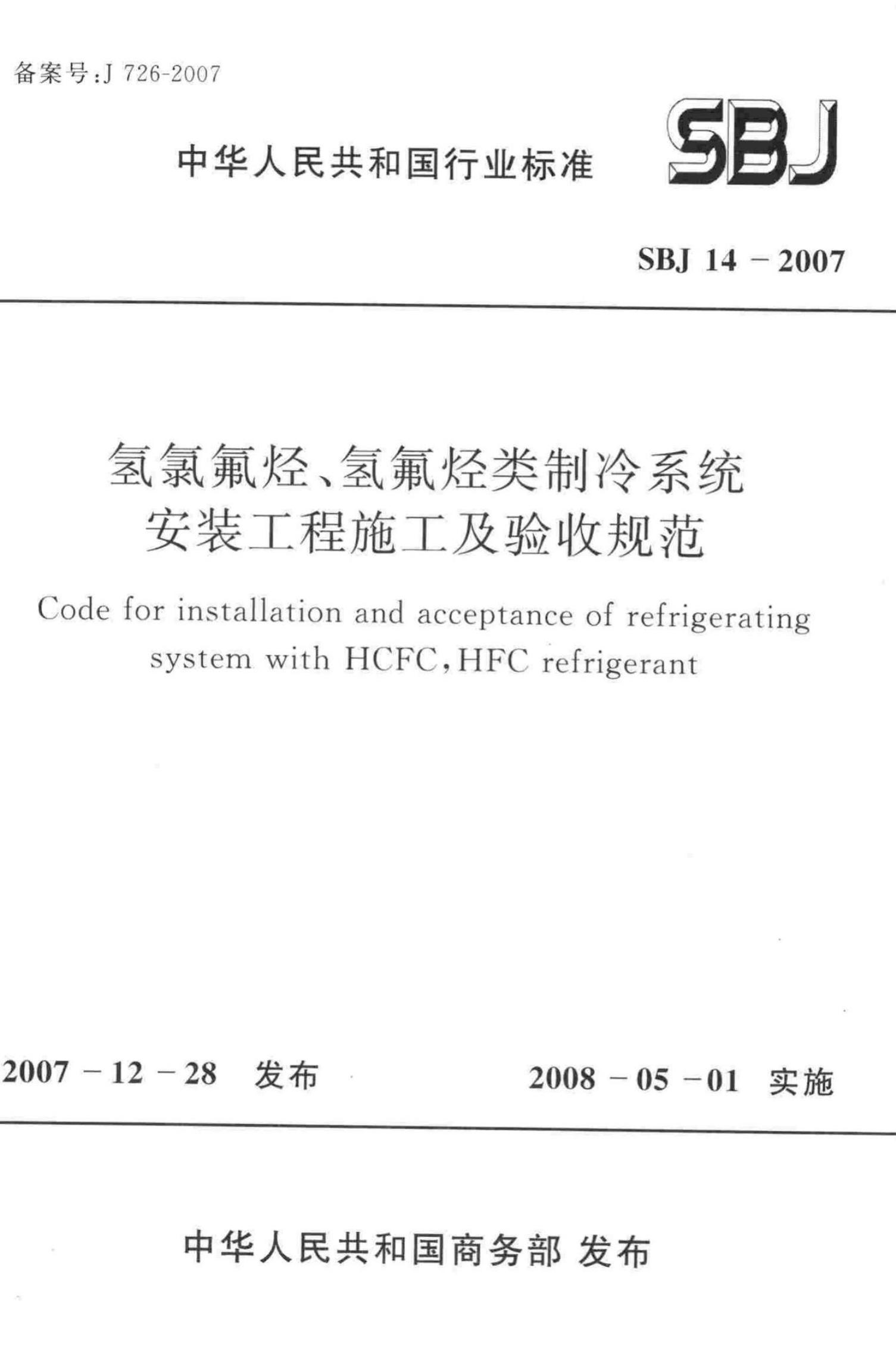 SBJ 14-2007 氢氯氟烃、氢氟烃类制冷系统安装工程施工及验收规范