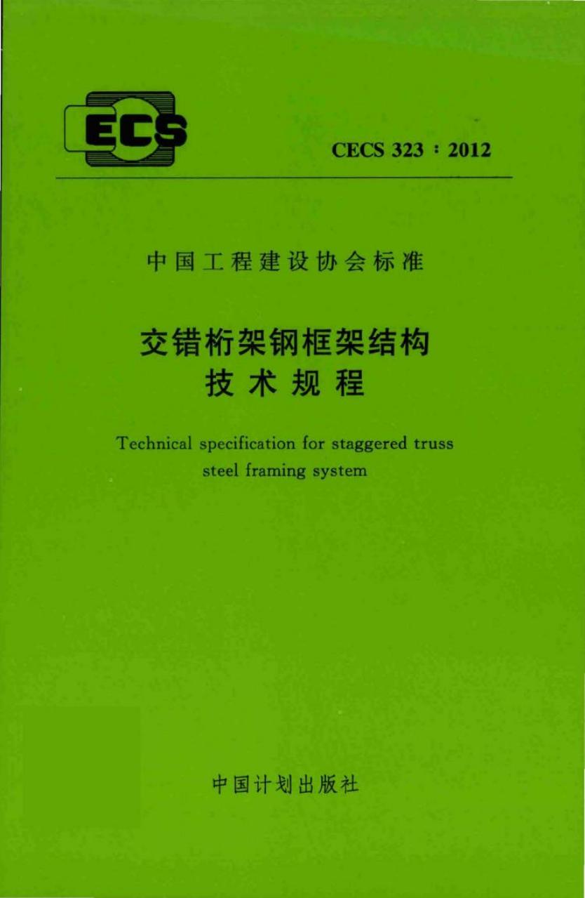 CECS 323-2012 交错桁架钢框架结构技术规程