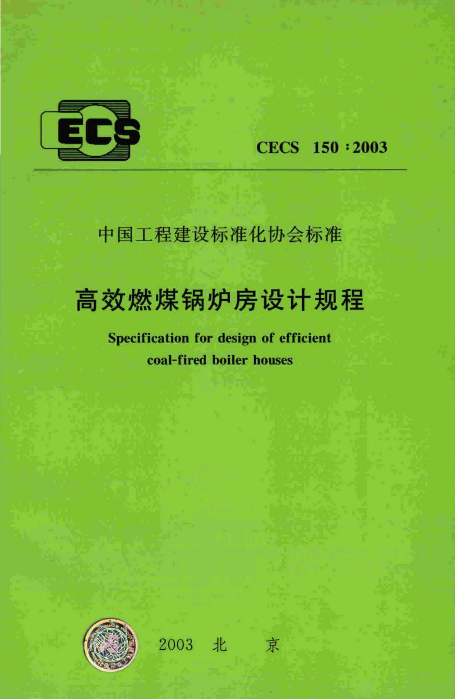 CECS 150-2003 高效燃煤锅炉房设计规程