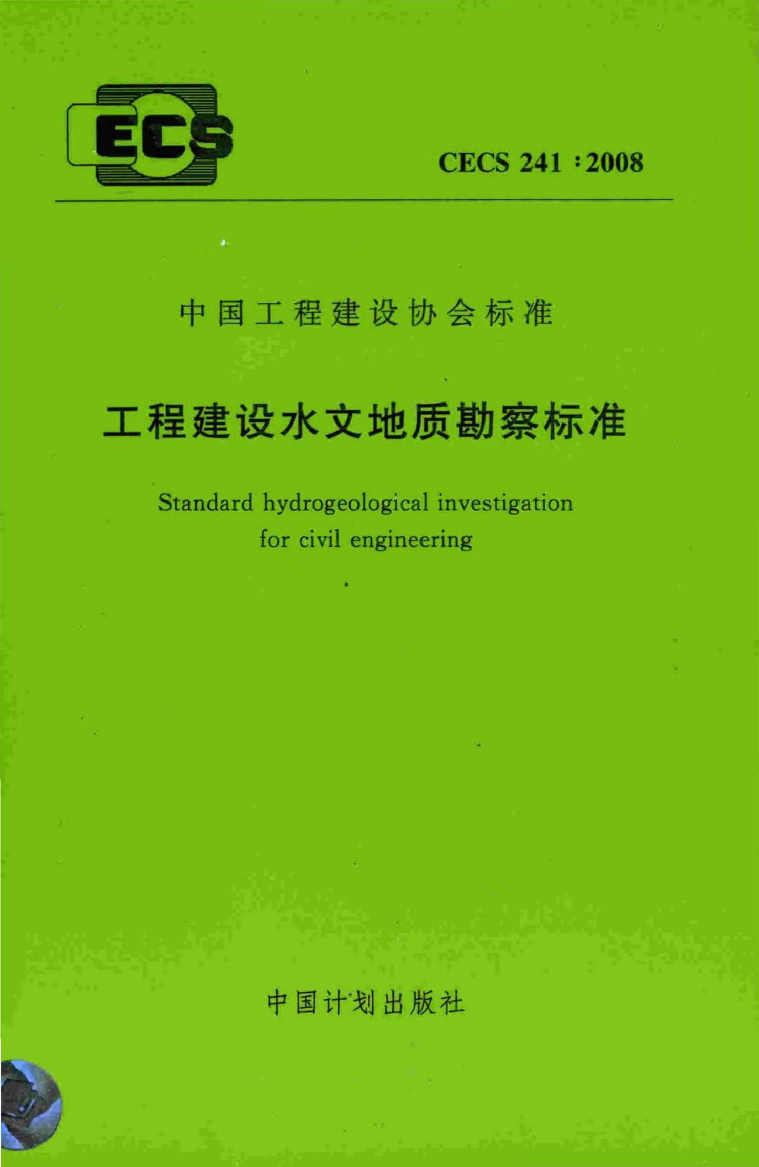 CECS 241-2008 工程建设水文地质勘察标准