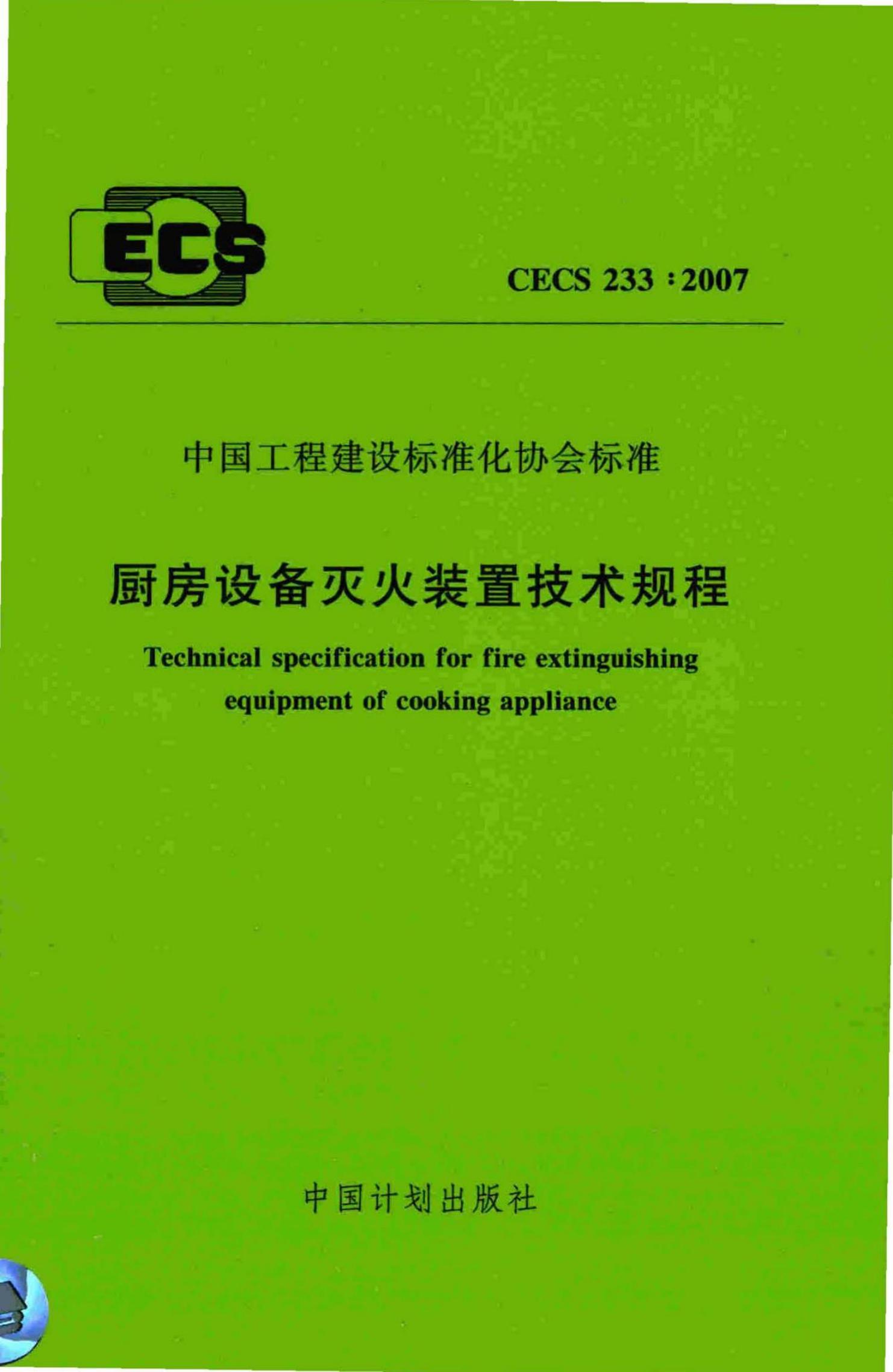 CECS 233-2007 厨房设备灭火装置技术规程
