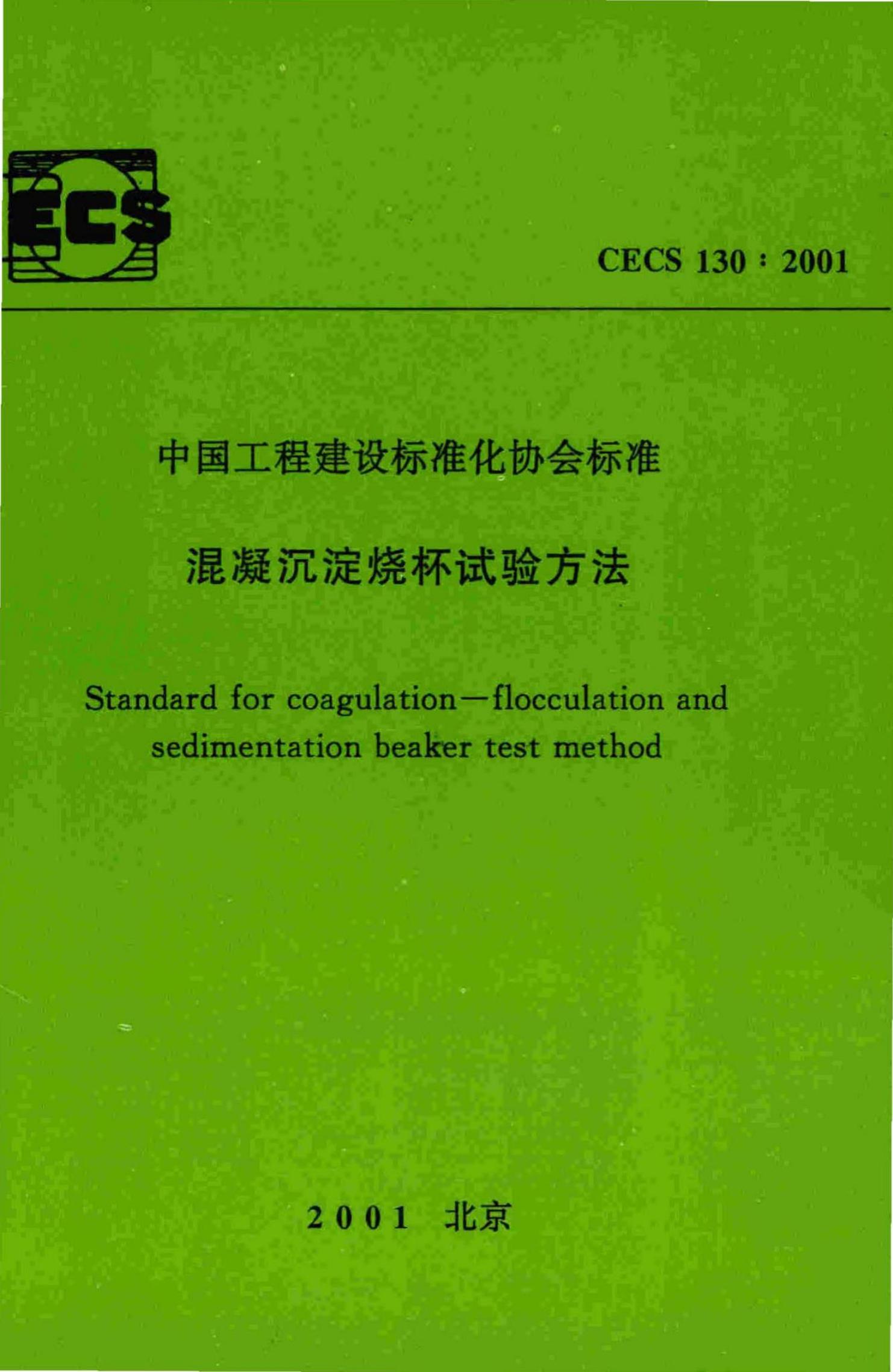 CECS 130-2001 混凝沉淀烧杯试验方法