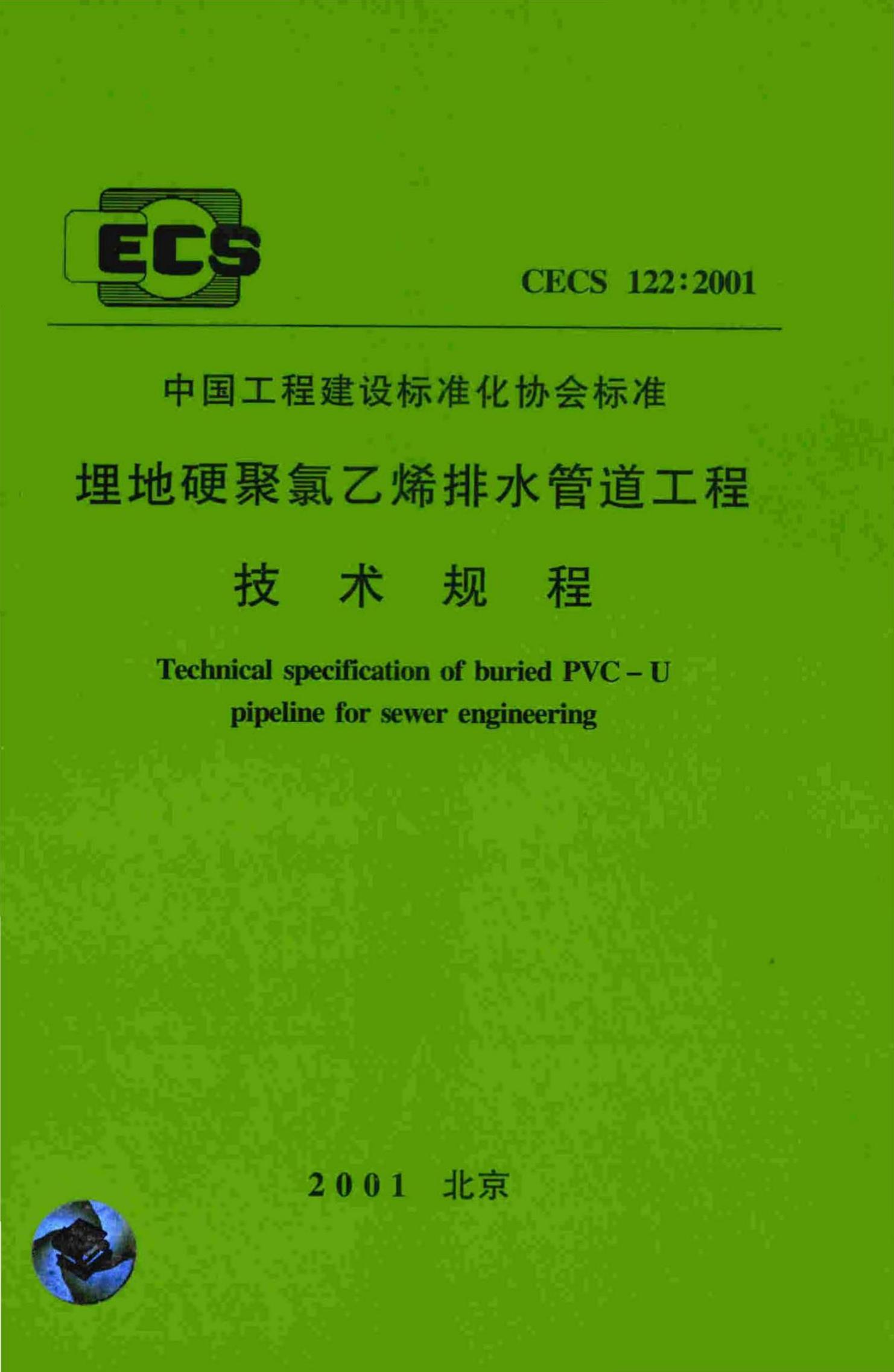 CECS 122-2001 埋地硬聚氯乙烯排水管道工程技术规程