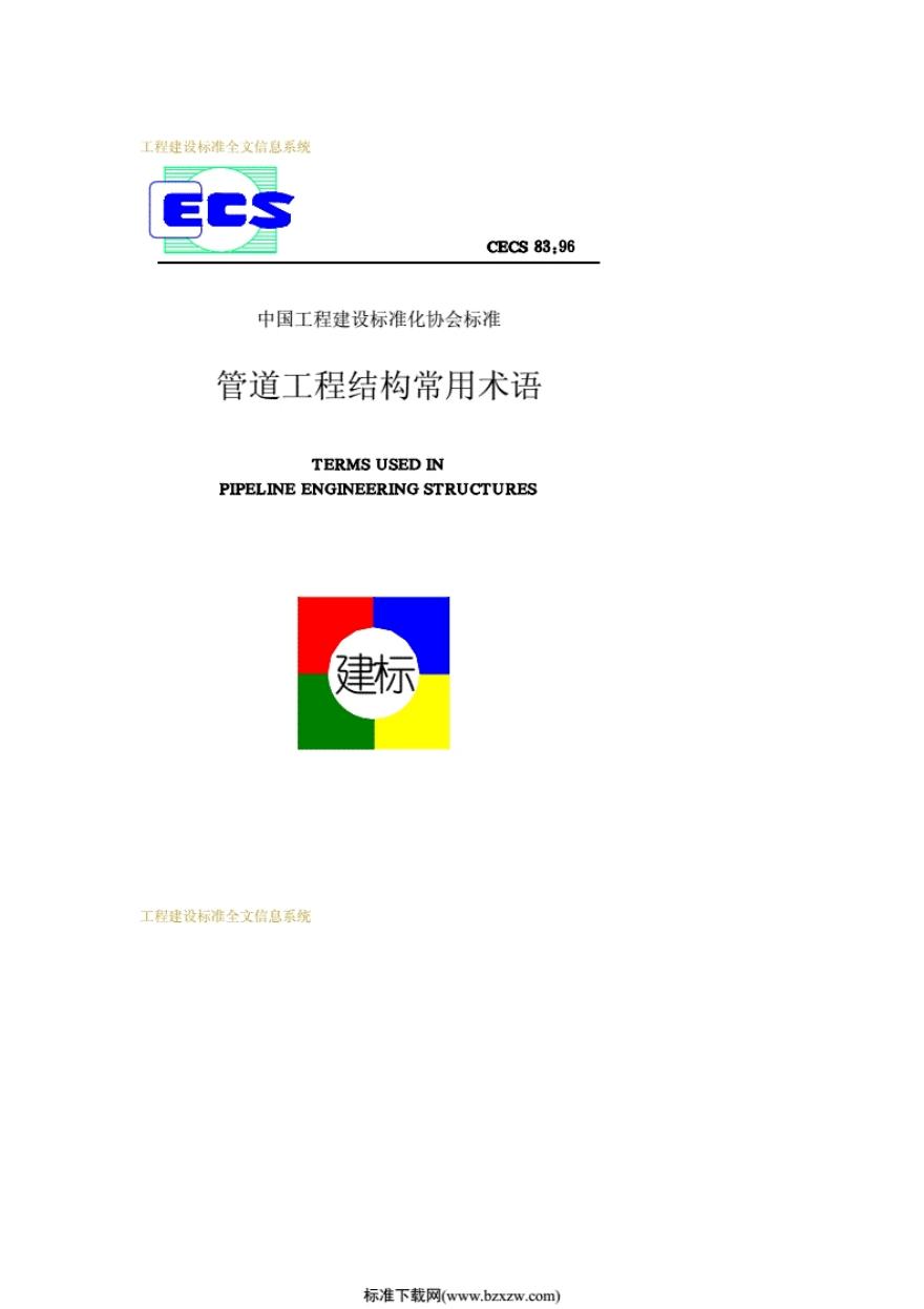 CECS 83-96 管道工程结构常用术语