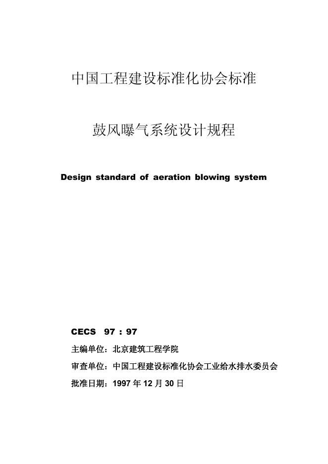 CECS 97-1997 鼓风曝气系统设计规程