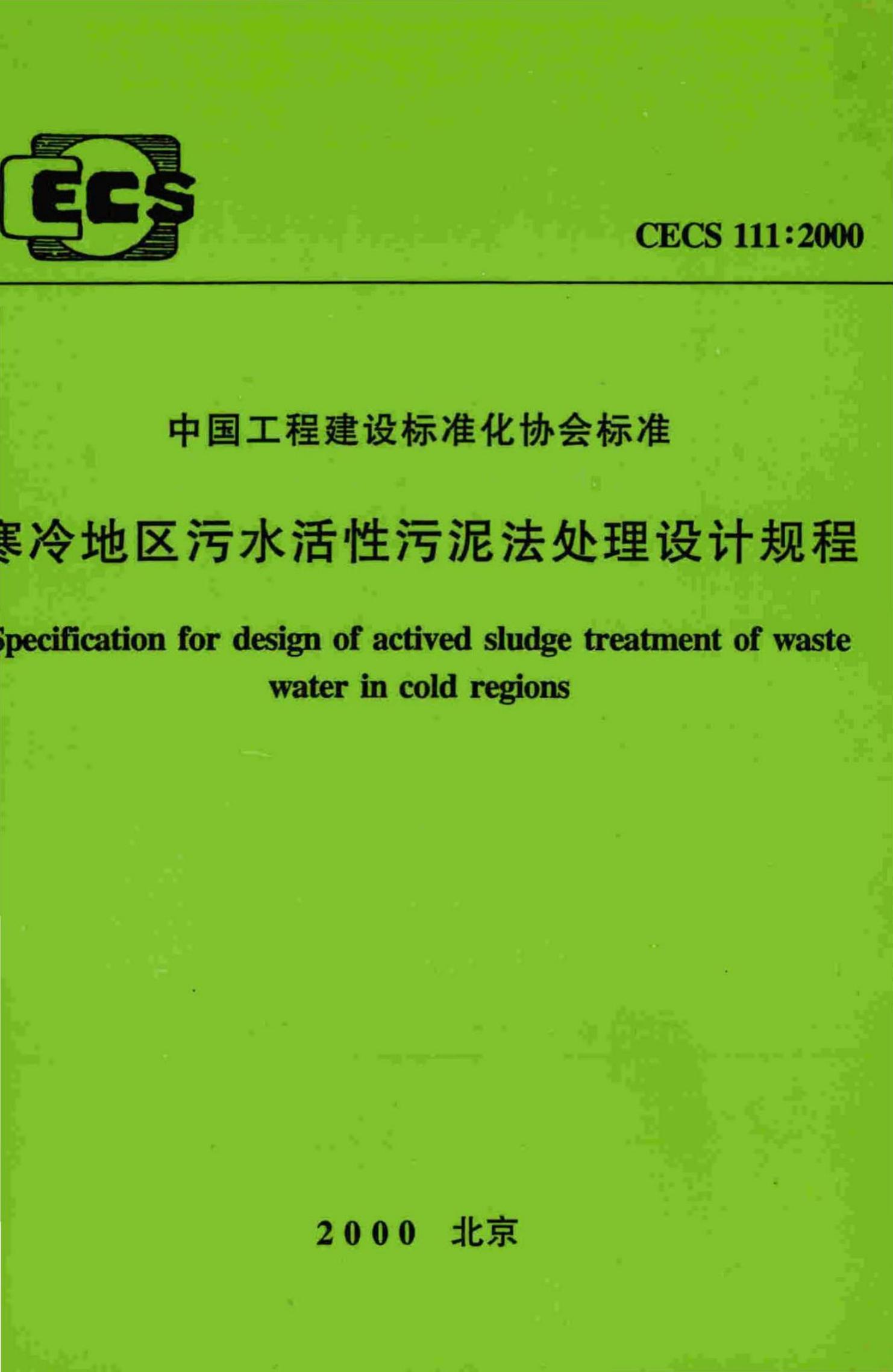 CECS 111-2000 寒冷地区污水活性污泥法处理设计规程