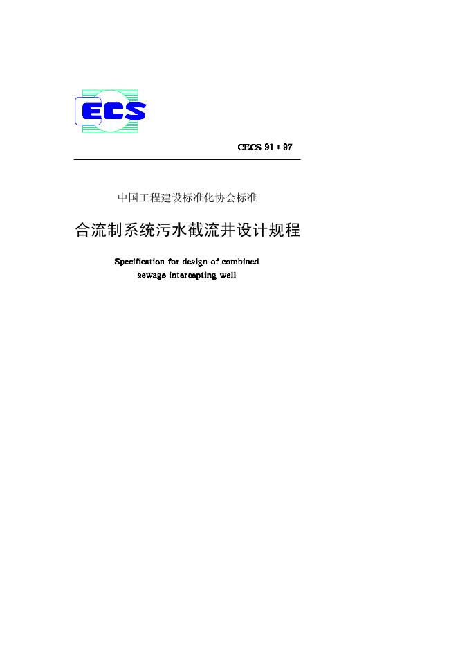 CECS 91-1997 合流制系统污水截流井设计规程