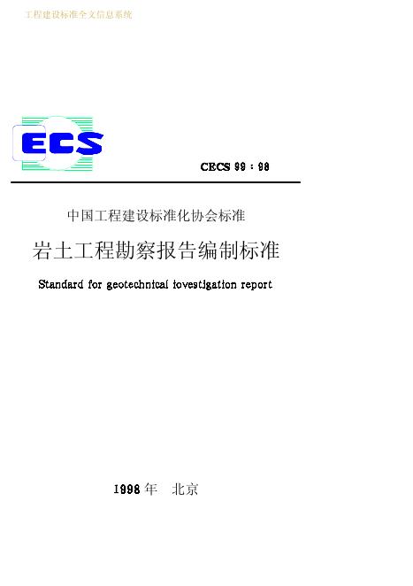 CECS 99-1998 岩土工程勘察报告编制标准