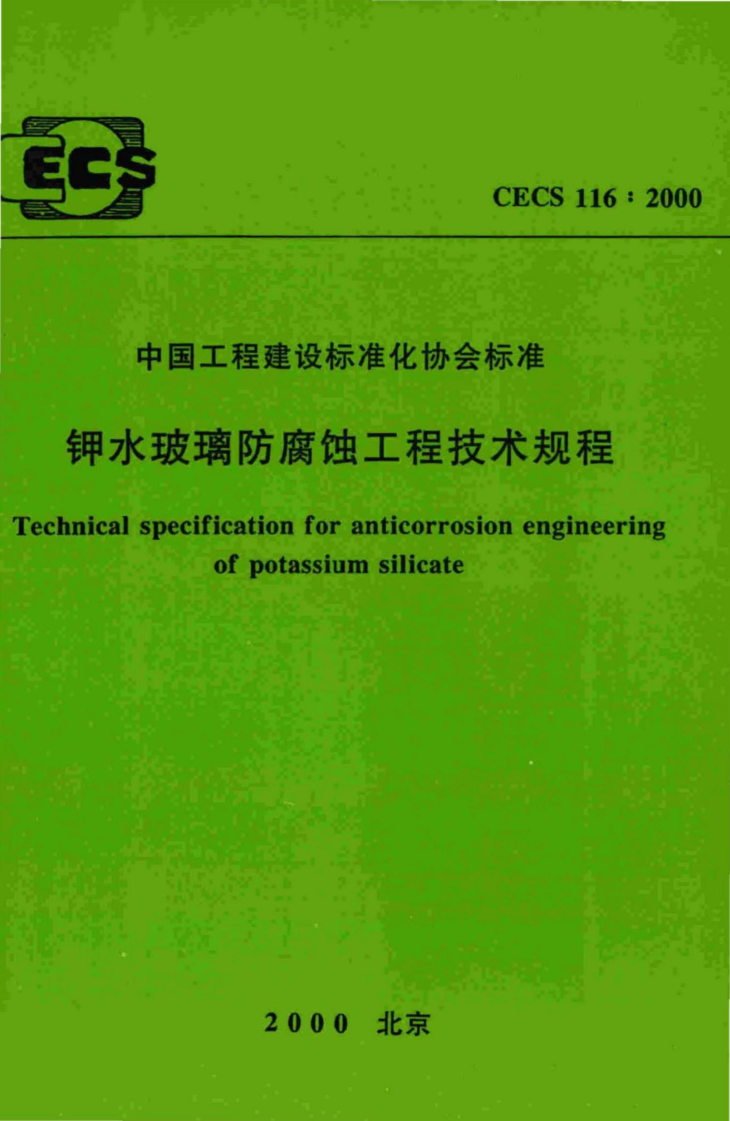 CECS 119-2000 城市住宅建筑综合布线系统工程设计规范