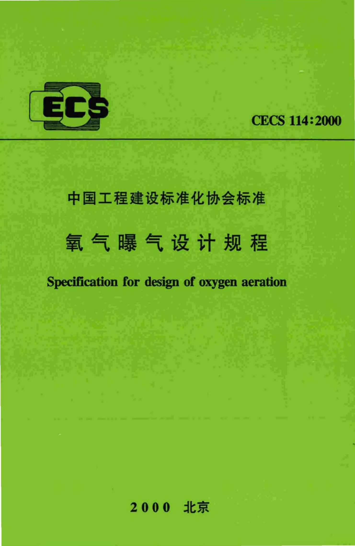 CECS 114-2000 氧气曝气设计规程
