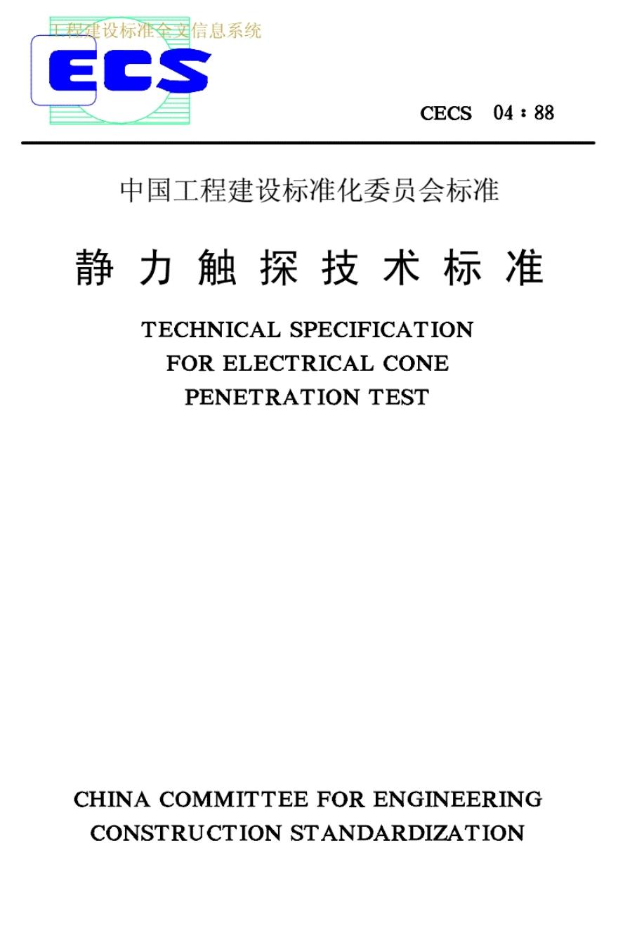 CECS 04-1988 静力触探技术标准