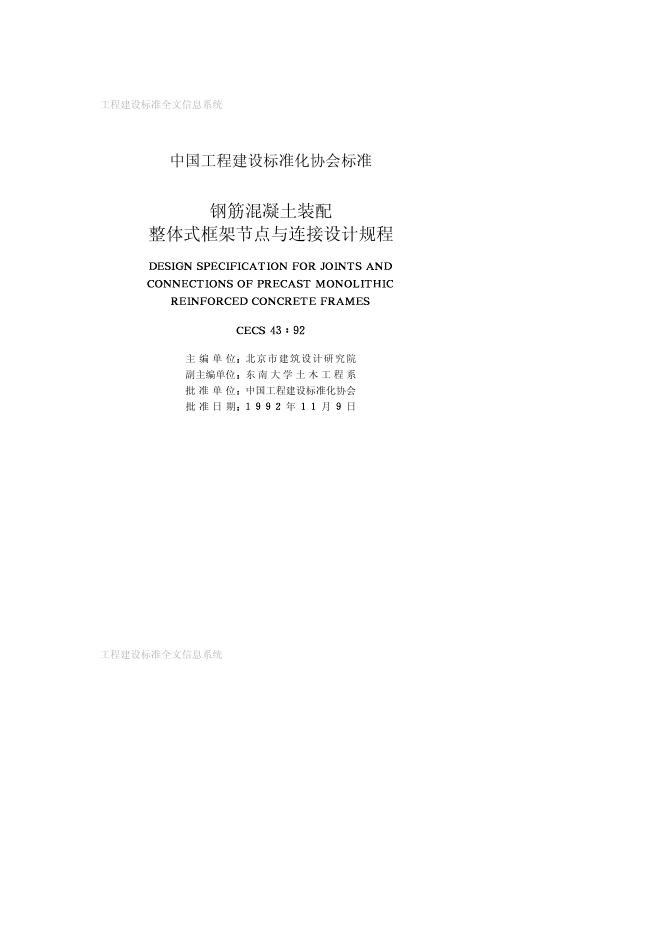 CECS 43-1992 钢筋混凝土装配整体式框架节点与连接设计规程