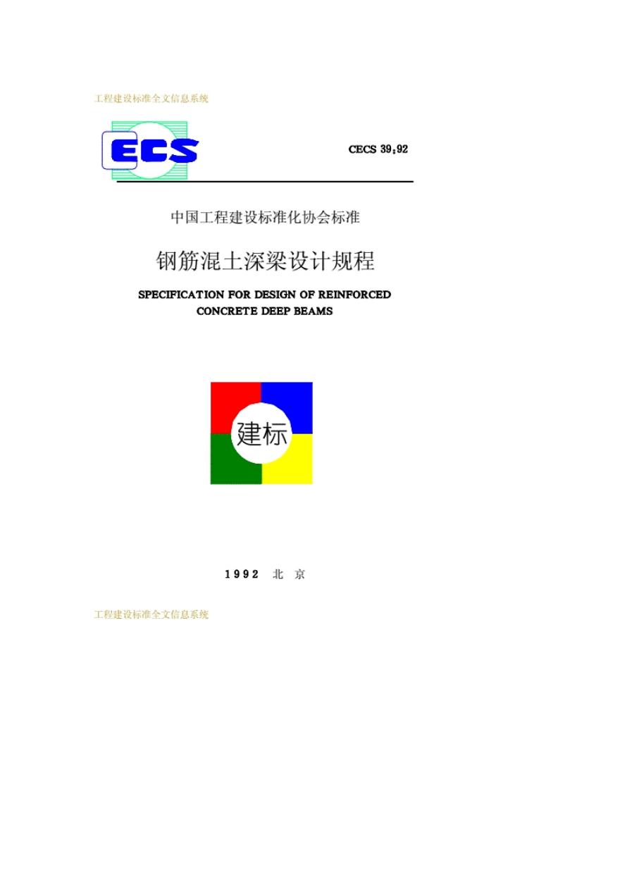 CECS 39-1992 钢筋混凝土深梁设计规程