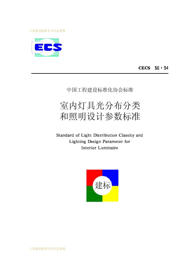 CECS 56-1994 室内灯具光分布分类和照明设计参数标准