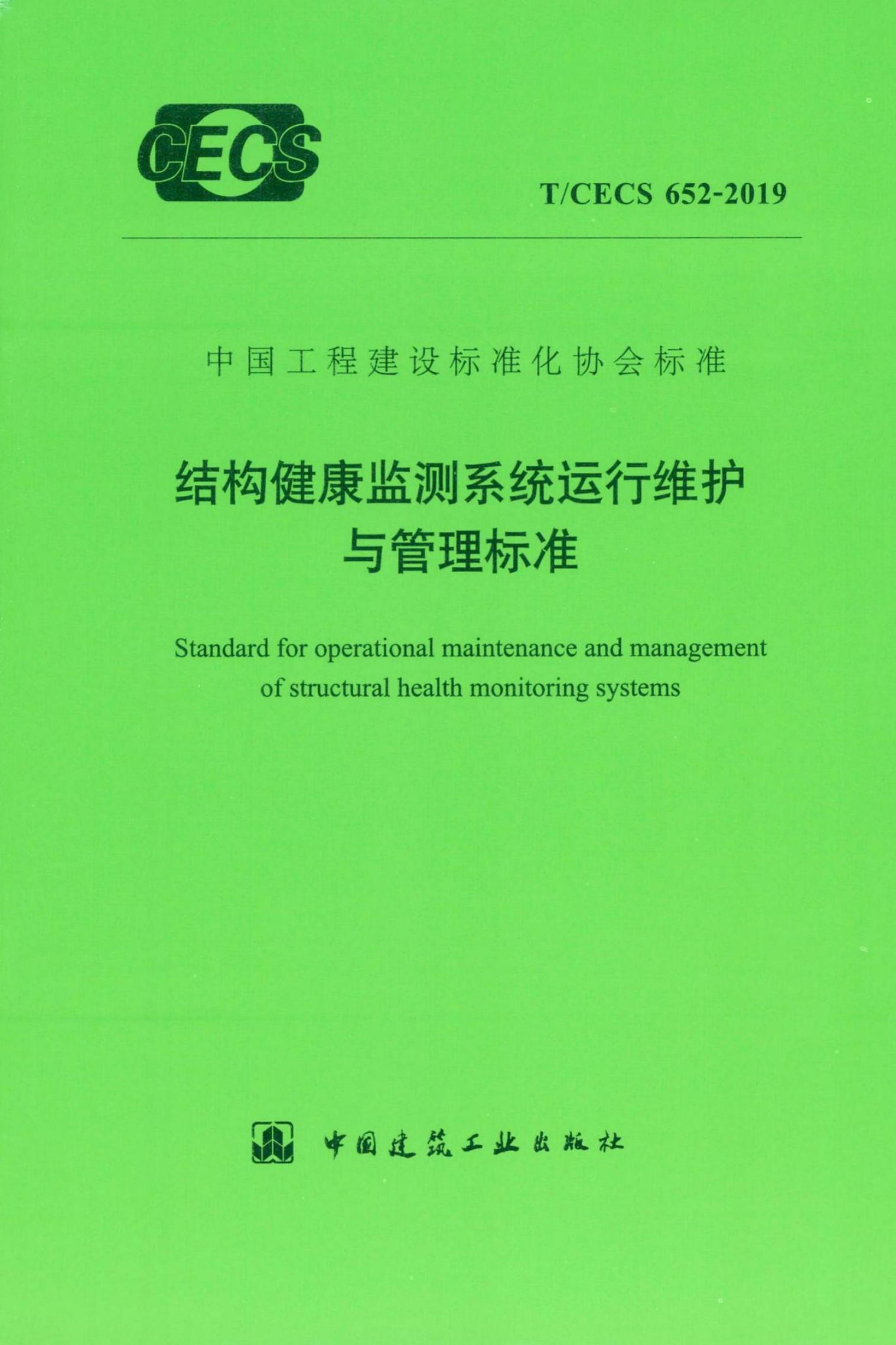 T/CECS 652-2019 结构健康检测系统运行维护与管理标准
