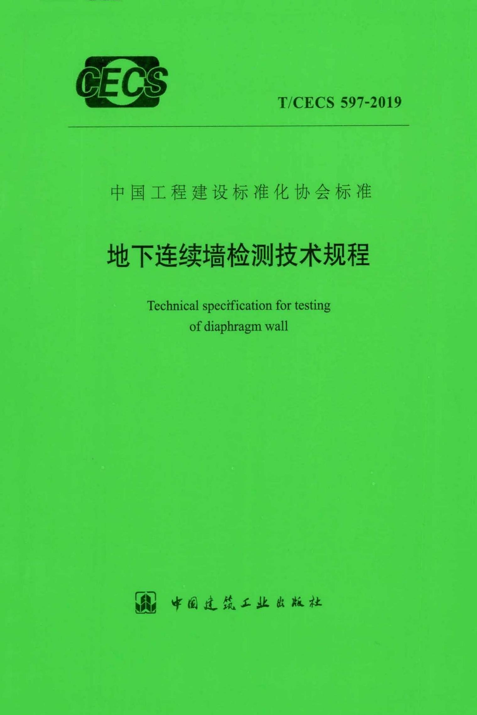 T/CECS 597-2019 地下连续墙检测技术规程