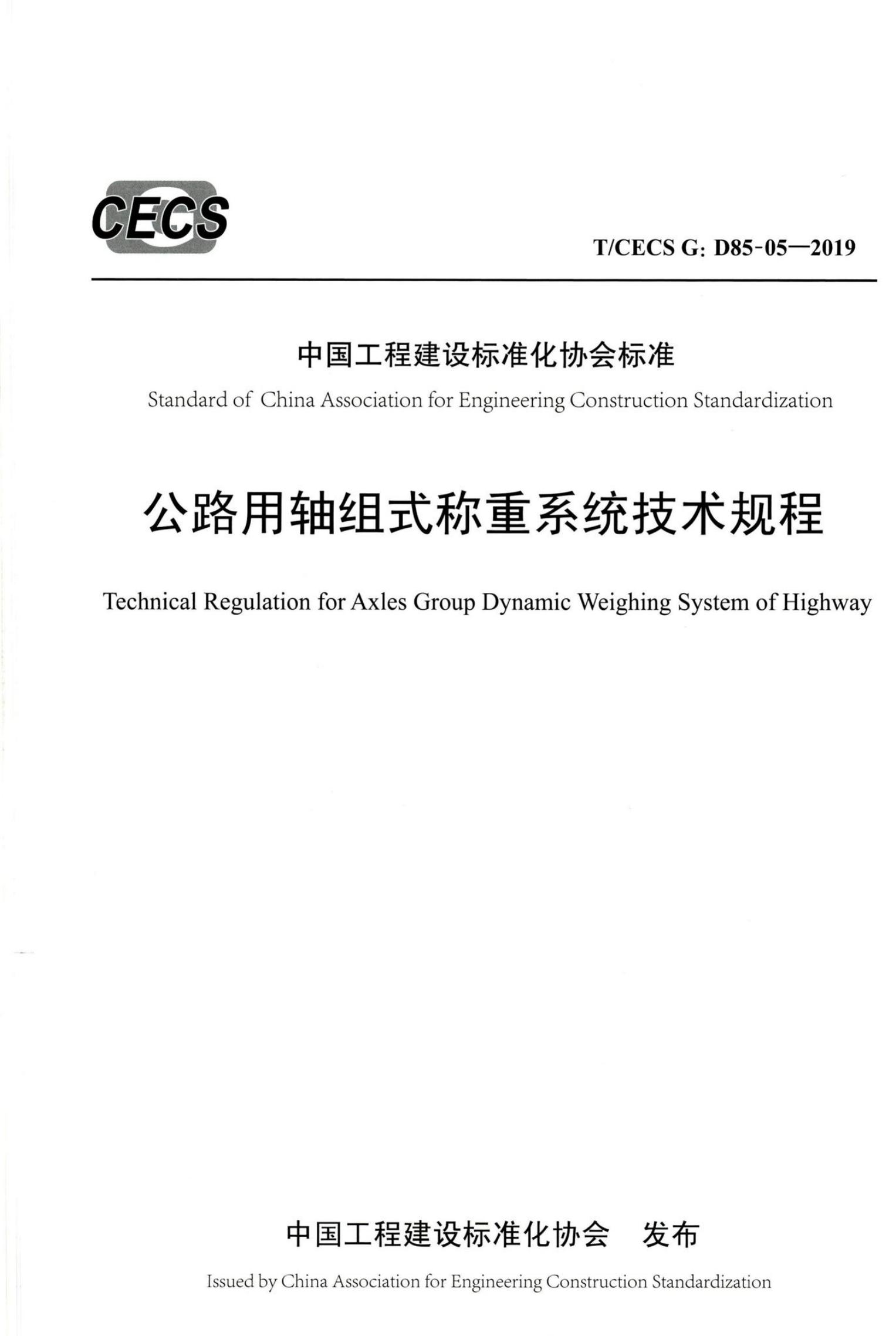 T/CECS G:D85-05-2019 公路用轴组式称重系统技术规程
