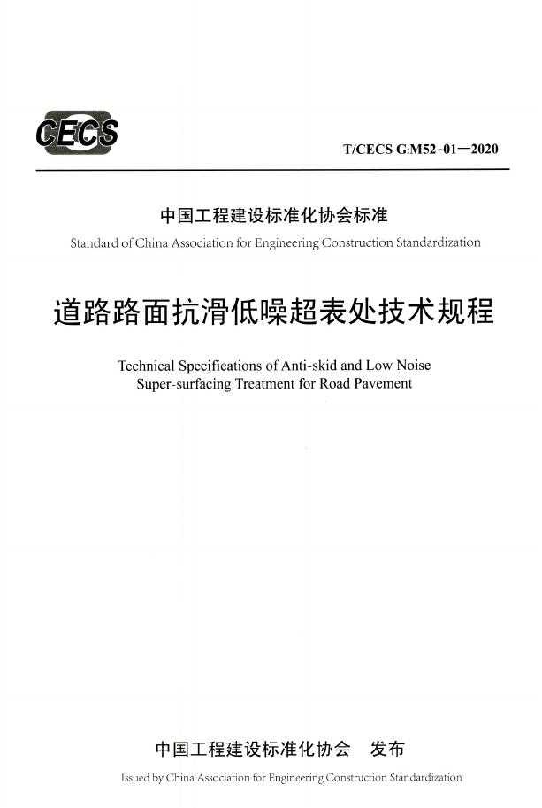 T/CECS G:M52-01-2020 道路路面抗滑低噪超表处技术规程