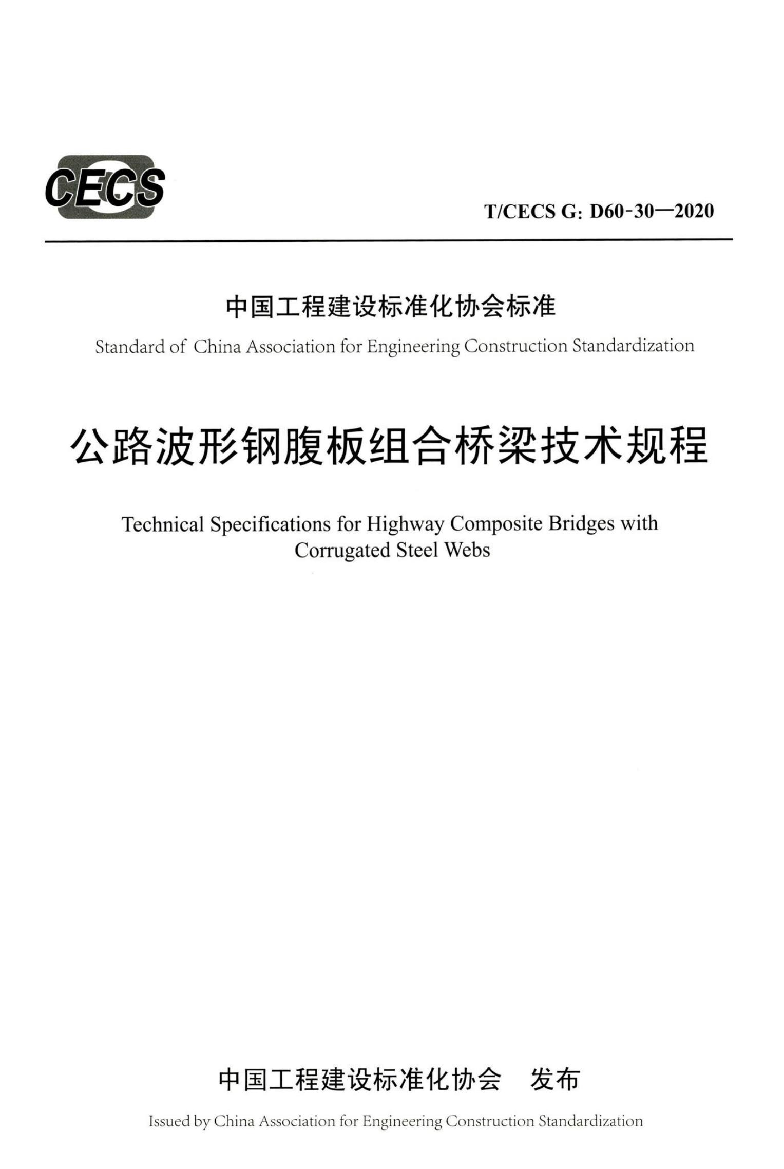 T/CECS G:D60-30-2020 公路波形钢腹板组合桥梁技术规程