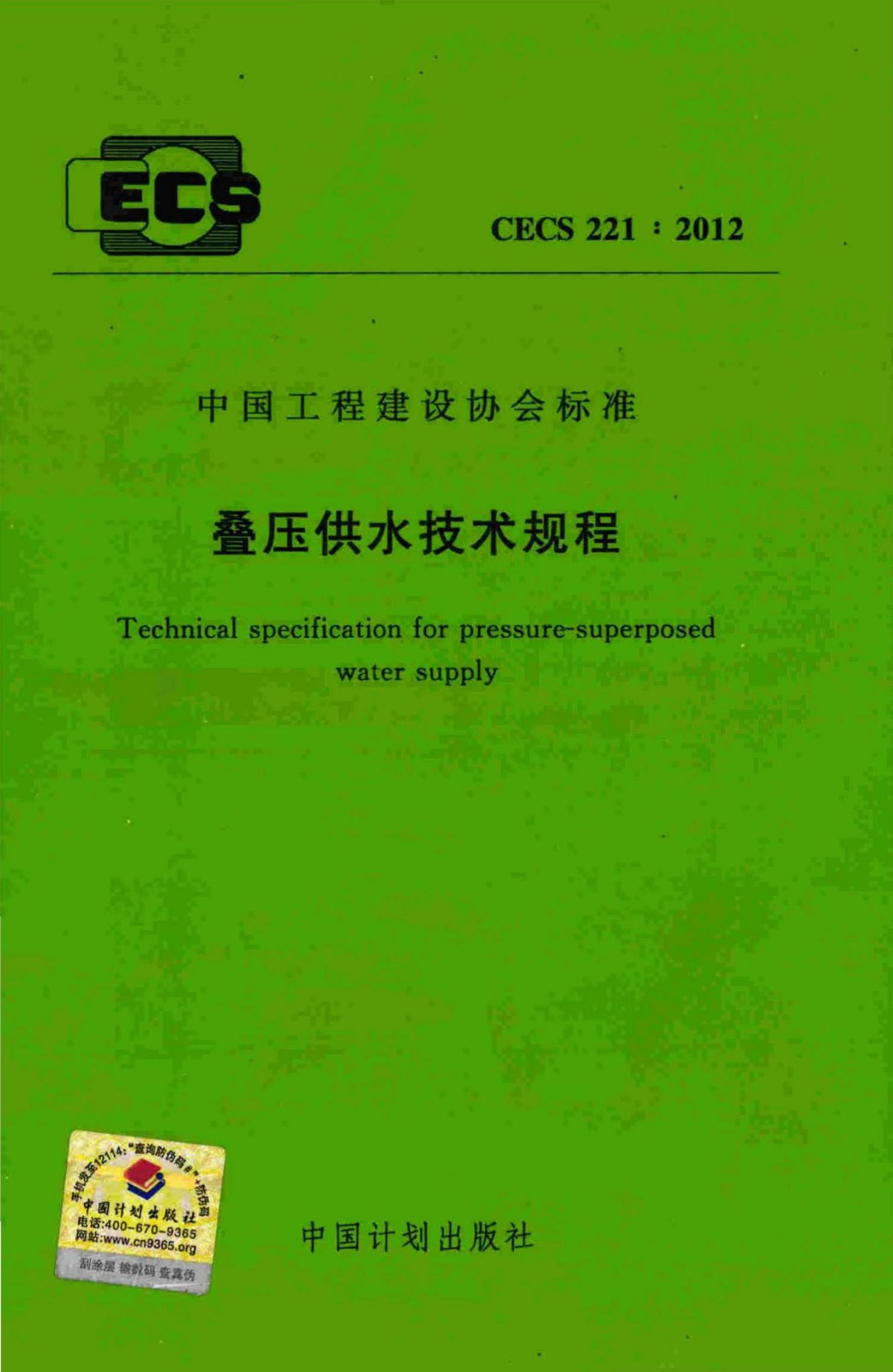 CECS 221-2012 叠压供水技术规程