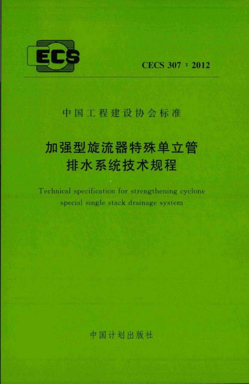 CECS 307-2012 加强型旋流器特殊单立管排水系统技术规程