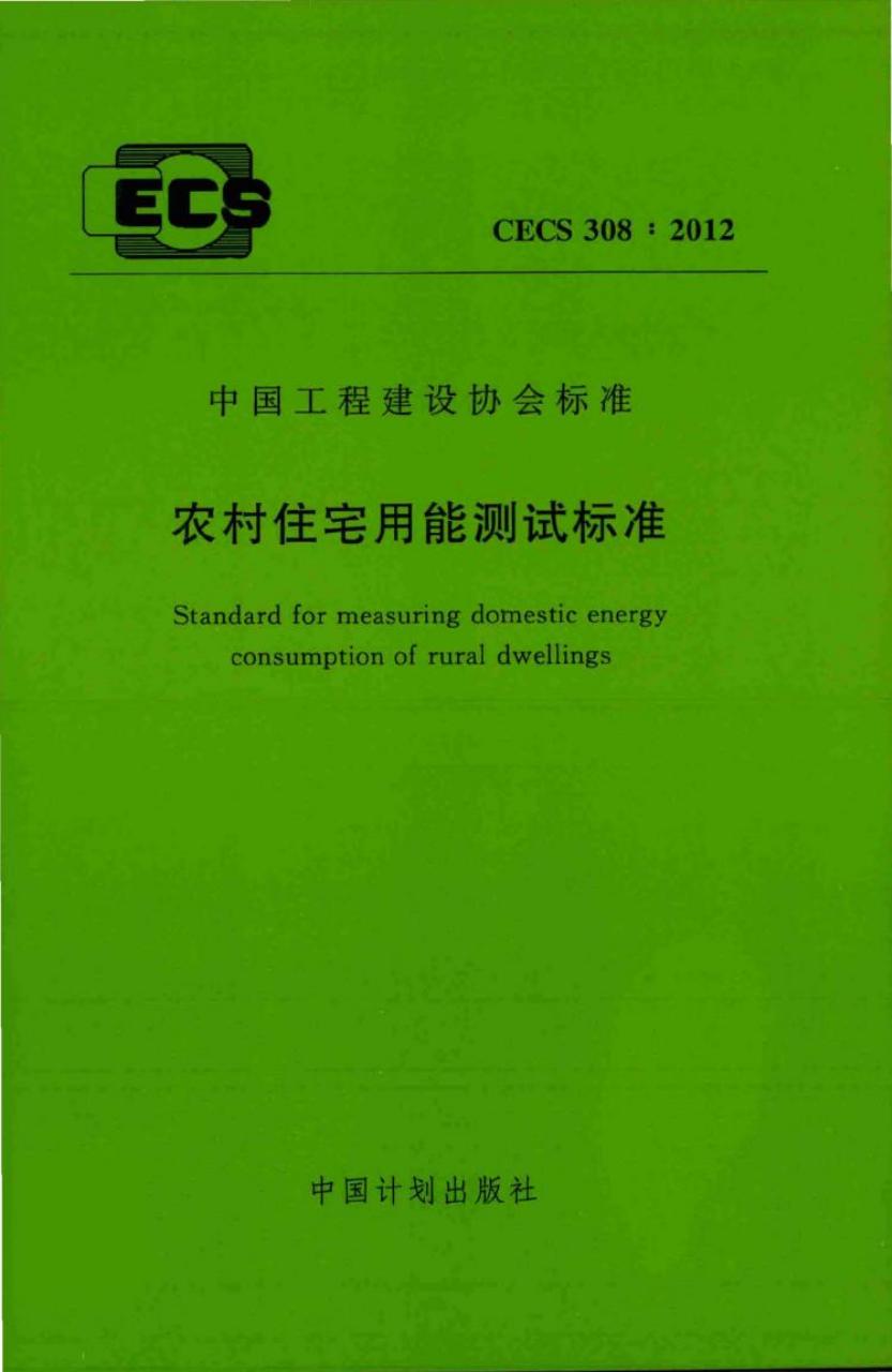 CECS 308-2012 农村住宅用能测试标准