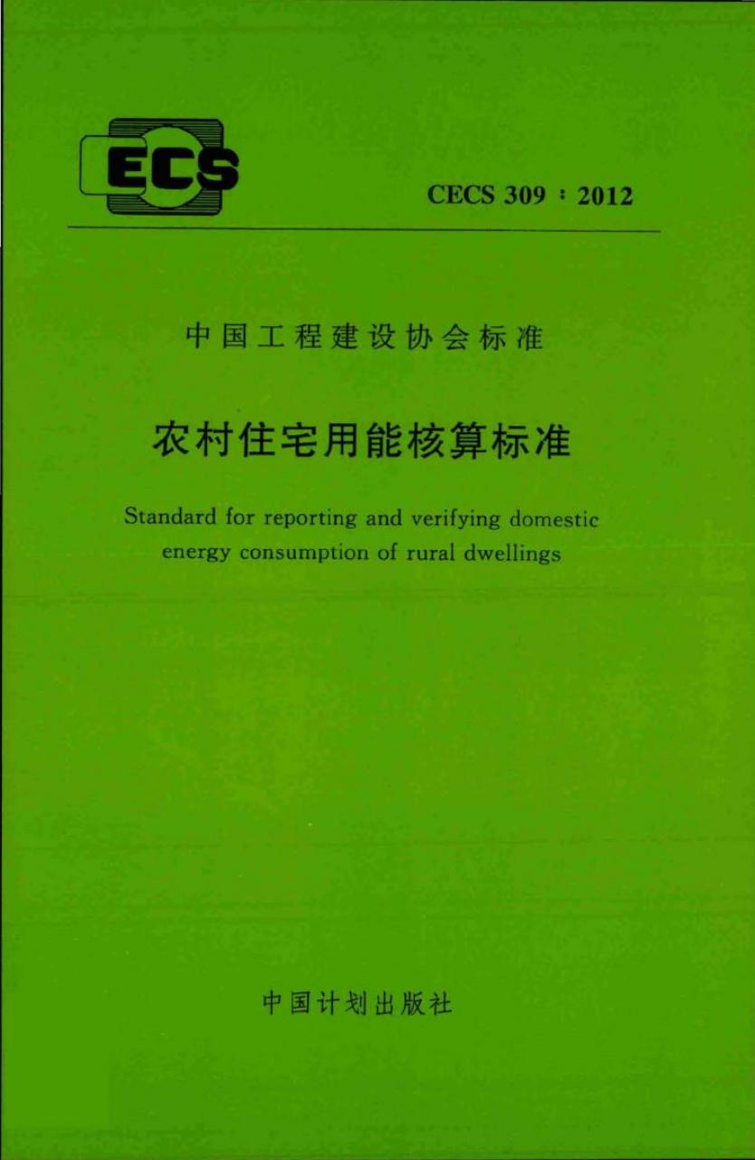 CECS 309-2012 农村住宅用能核算标准