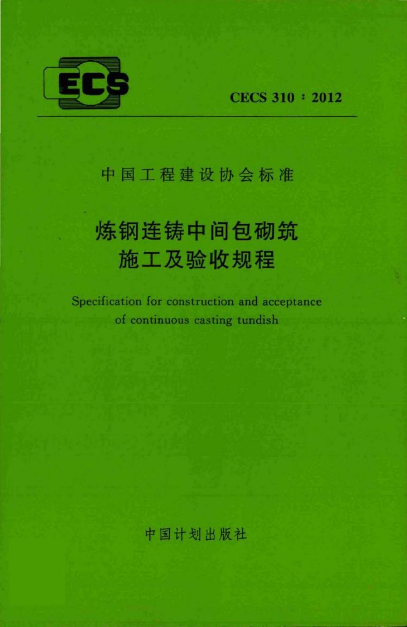 CECS 310-2012 炼钢连铸中间包砌筑施工及验收规程