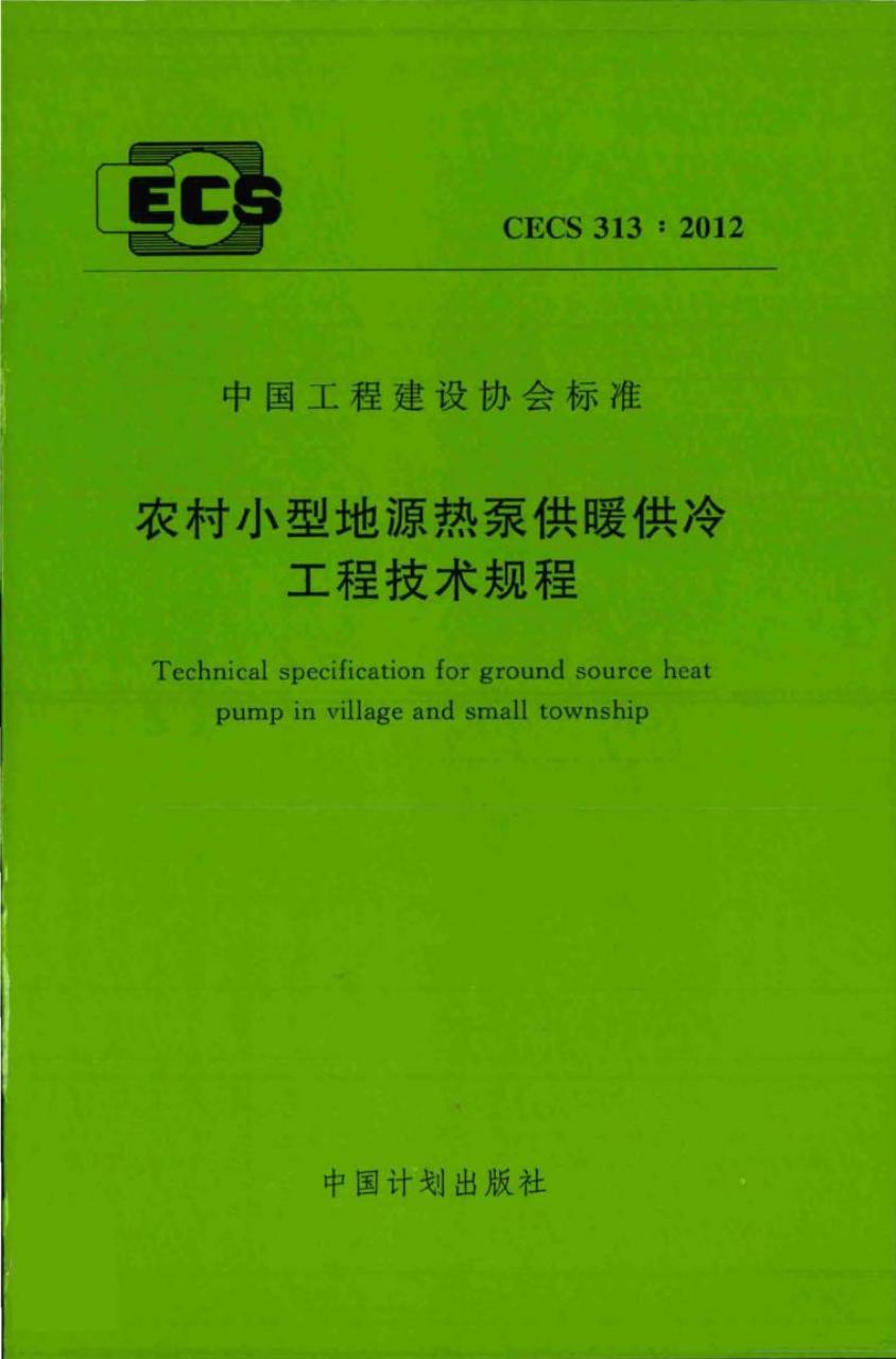 CECS 313-2012 农村小型地源热泵供暖供冷工程技术规程