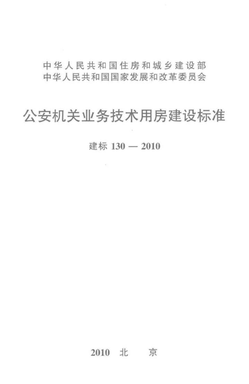 建标 130-2010 公安机关业务技术用房建设标准