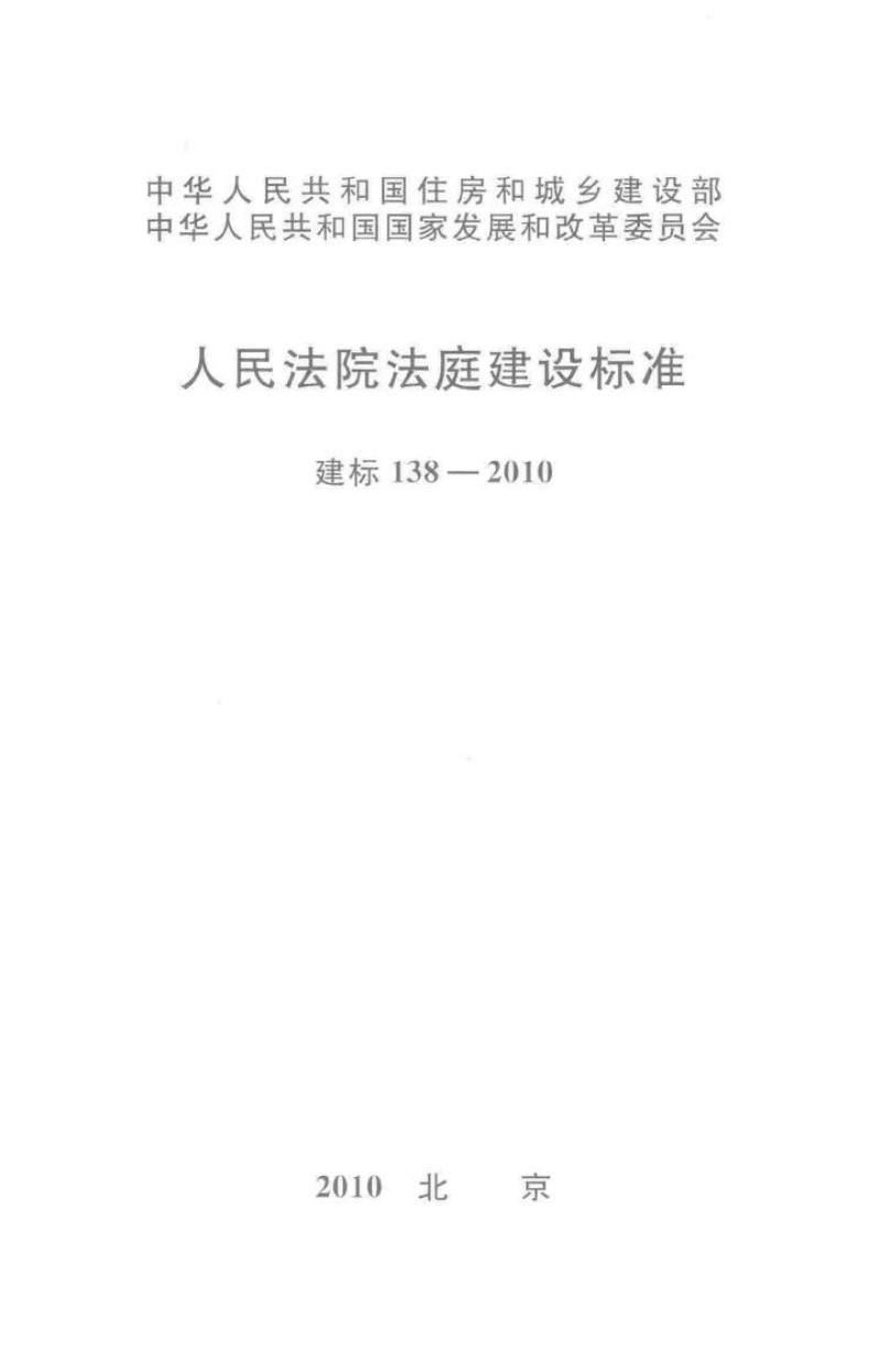 建标 138-2010 人民法院法庭建设标准