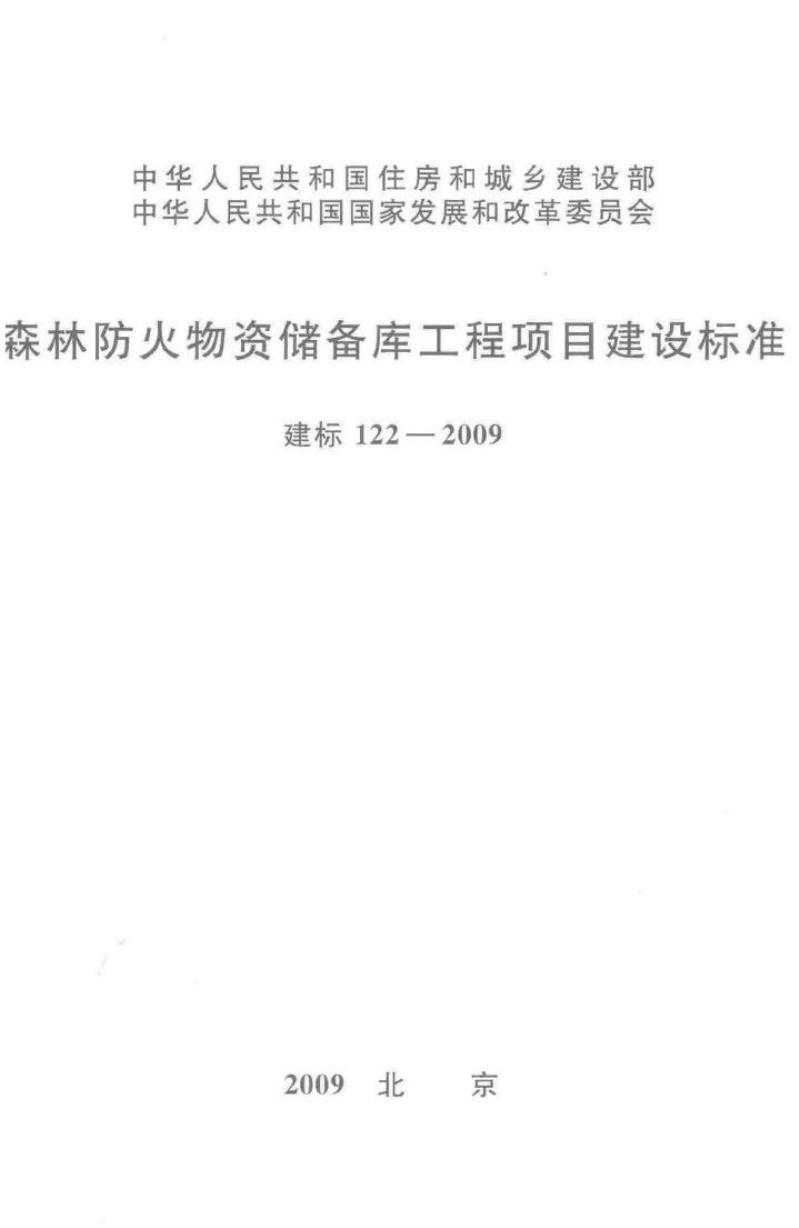建标 122-2009 森林防火物资储备库工程项目建设标准