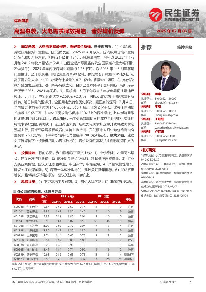 民生证券：煤炭周报：高温来袭，火电需求释放提速，看好煤价反弹海报