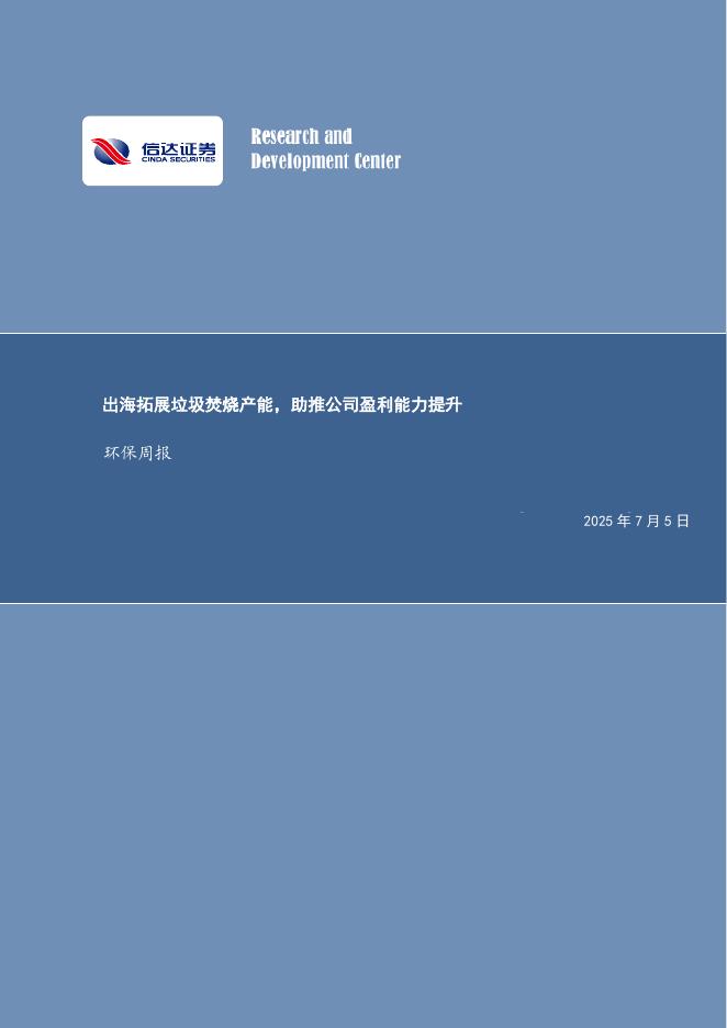 信达证券：出海拓展垃圾焚烧产能，助推公司盈利能力提升环保周报海报