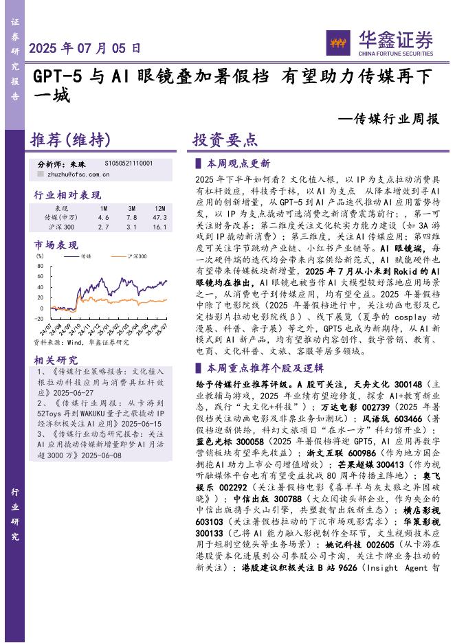华鑫证券：传媒行业周报：GPT-5与AI眼镜叠加暑假档有望助力传媒再下一城海报