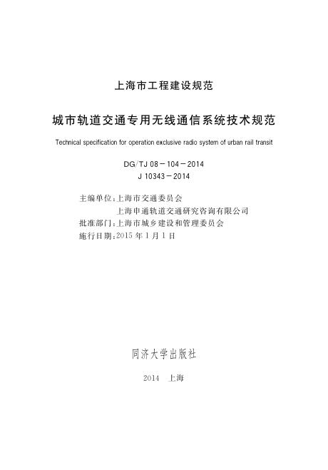 DG/TJ 08-104-2014 城市轨道交通专用无线通信系统技术规范