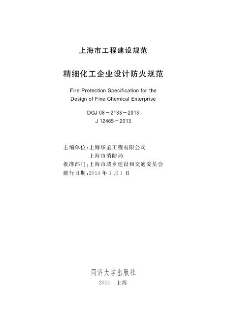 DGJ 08-2133-2013 精细化工企业设计防火规范