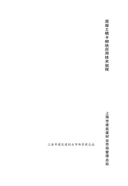 DG/TJ 08-2087-2011 混凝土模卡砌块应用技术规程