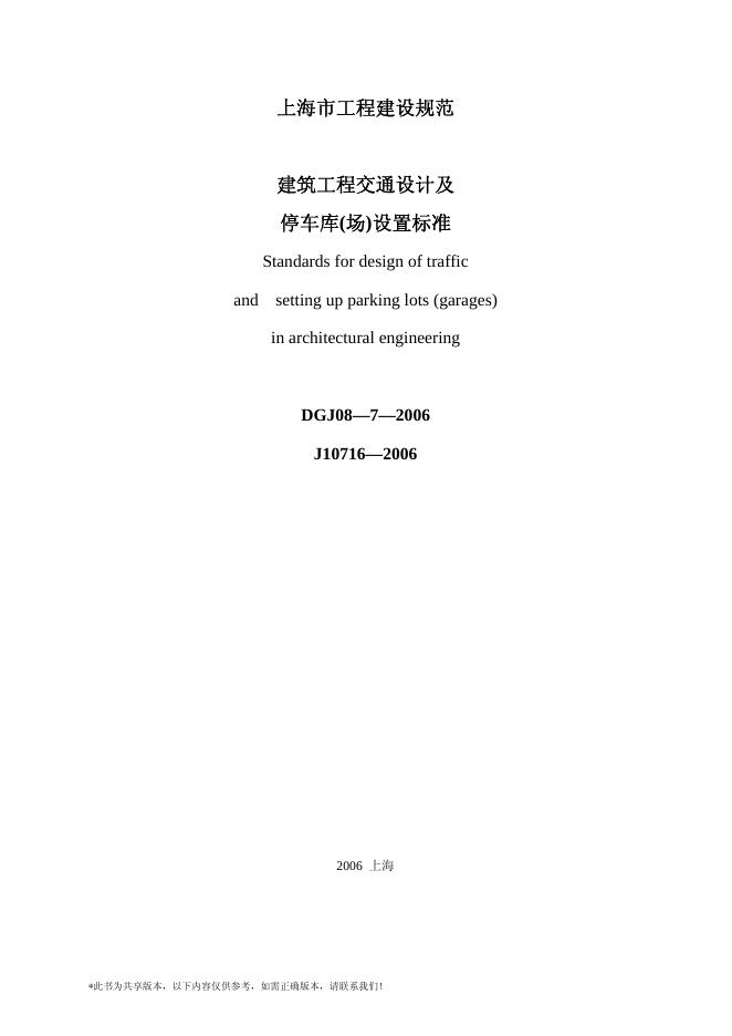 DGJ 08-7-2006 建筑工程交通设计及停车库(场)设置标准