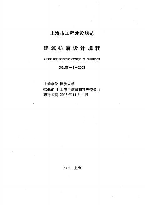 DGJ 08-9-2003 建筑抗震设计规程
