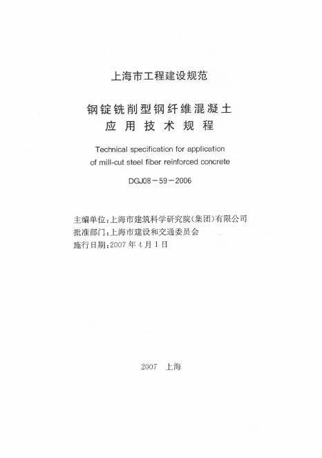 DG/TJ 08-59-2006 钢锭铣削型钢纤维混凝土应用技术规程