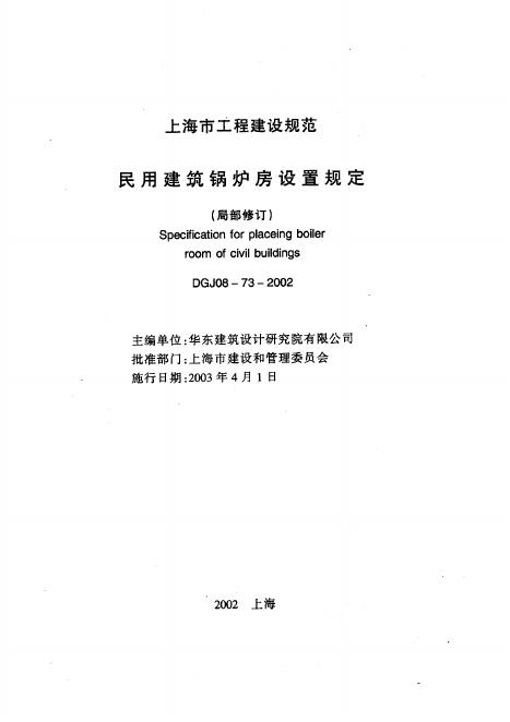DGJ 08-73-2002 民用建筑锅炉房设置规定(局部修订)