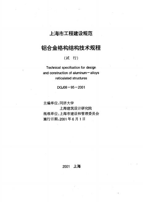 DGJ 08-95-2000 铝合金格构结构技术规程