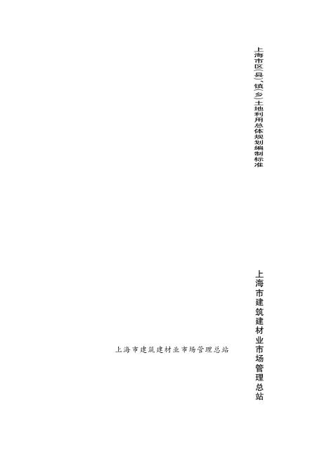 DG/TJ 08-2101-2012 上海市区(县)、镇(乡)土地利用总体规划编制标准