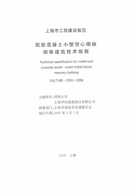 DG/TJ 08-2006-2006 配筋混凝土小型空心砌块砌体建筑技术规程