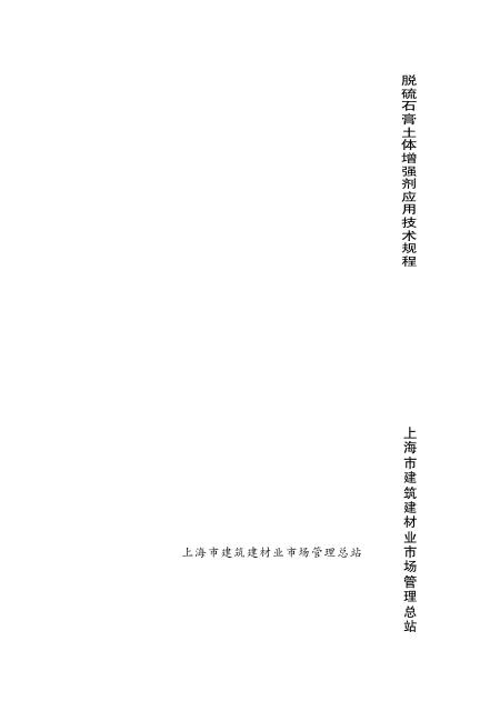 DG/TJ 08-2082-2011 脱硫石膏土体增强剂应用技术规程