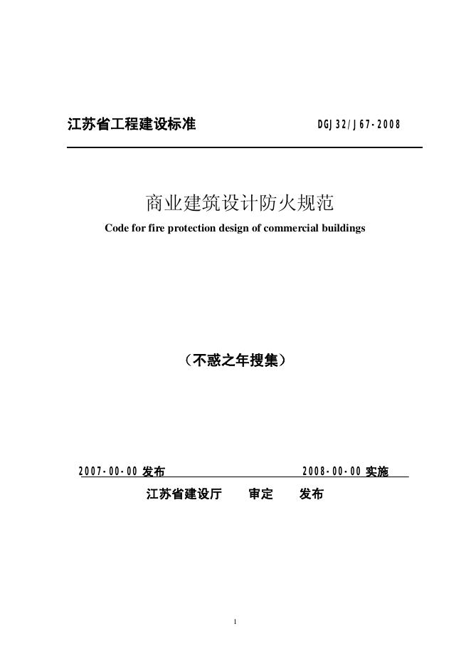 DGJ32/J 67-2008 商业建筑设计防火规范