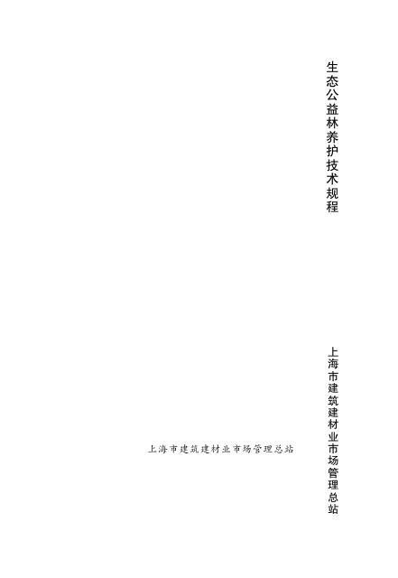 DG/TJ 08-2096-2012 生态公益林养护技术规程