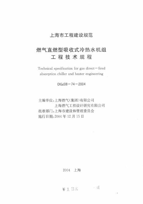 DGJ 08-74-2004 燃气直燃型吸收式冷热水机组工程技术规程